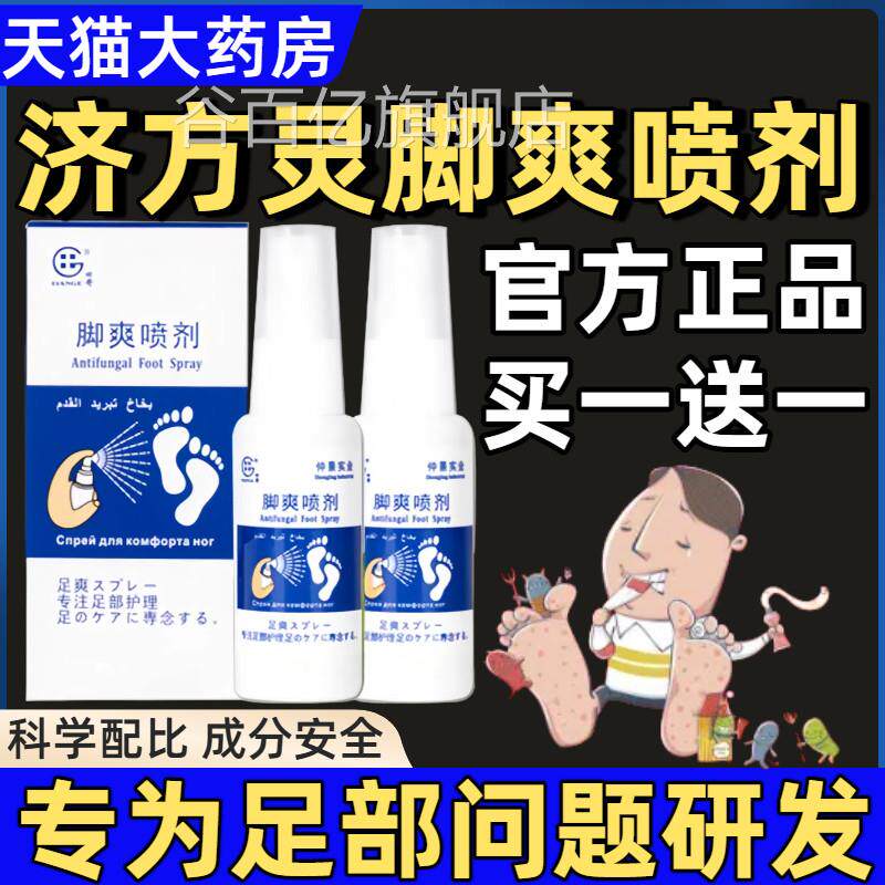 济方灵脚爽喷剂足部烂脚异味汗痒脱皮草本护理喷气雾剂官方正品谷