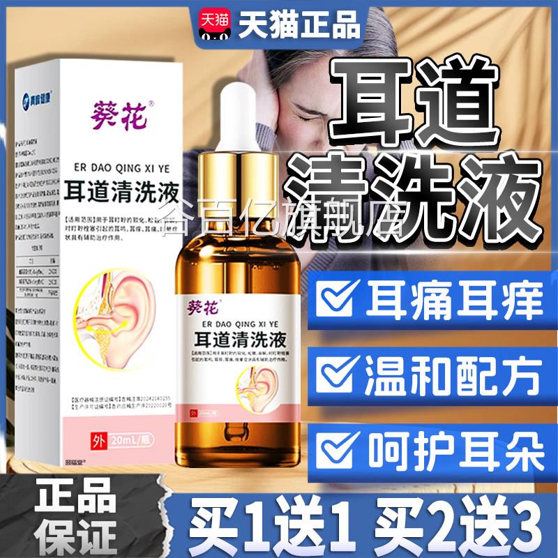 葵花耳道清洗液滴耳液官方旗舰店正品耵聍耳屎软液耳痒耳痛2化0ml