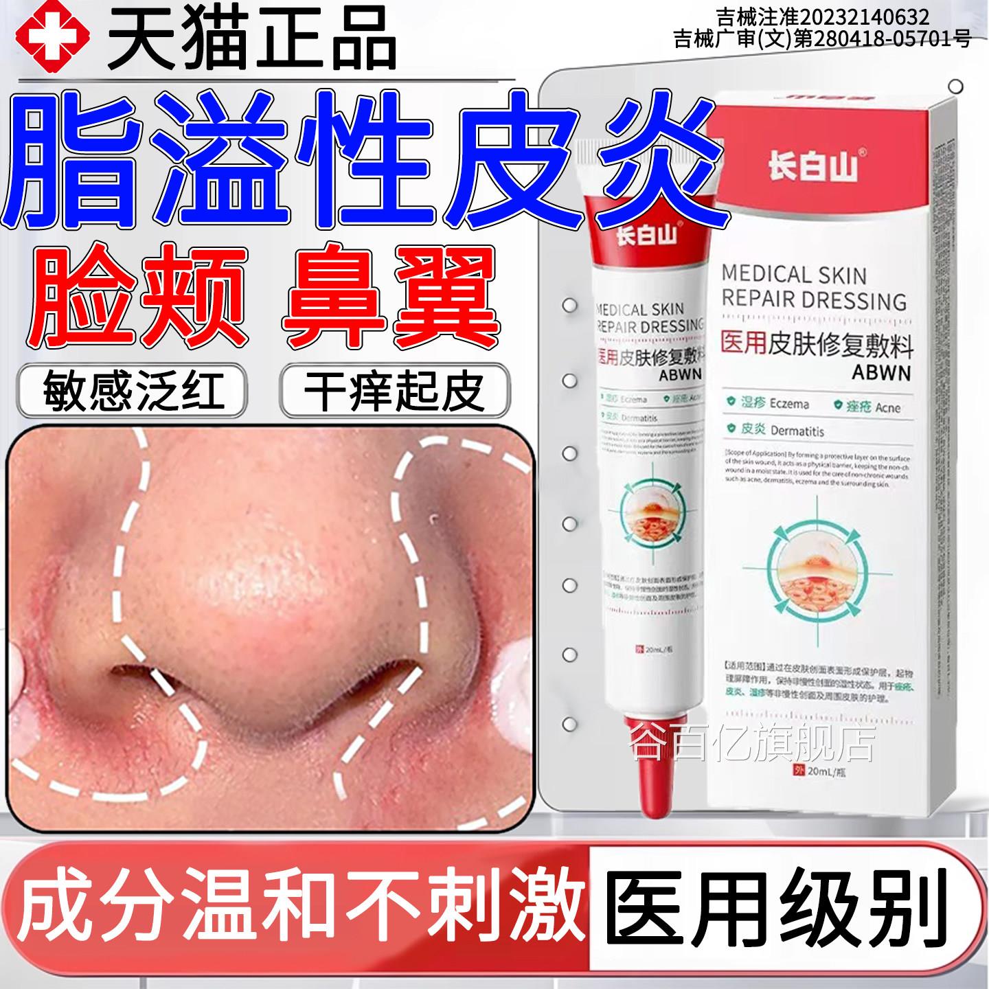 脂效溢性皮炎面部修复软膏鼻翼子两侧特止泛红痒脱皮药敏感肌修护