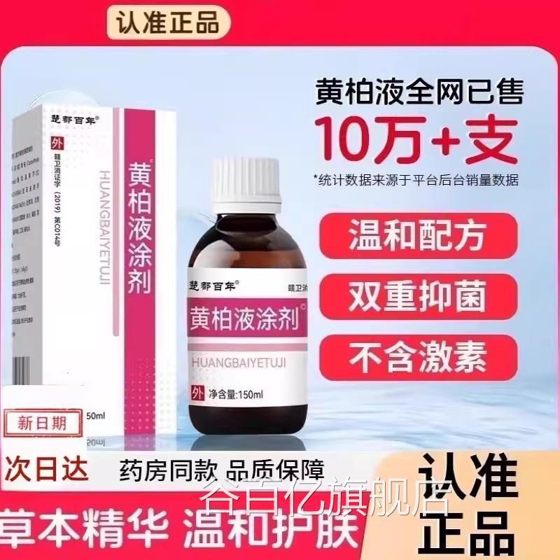 复方黄柏液敷150ml涂剂官方正品旗舰店皮肤湿液苦参洗液私处护理