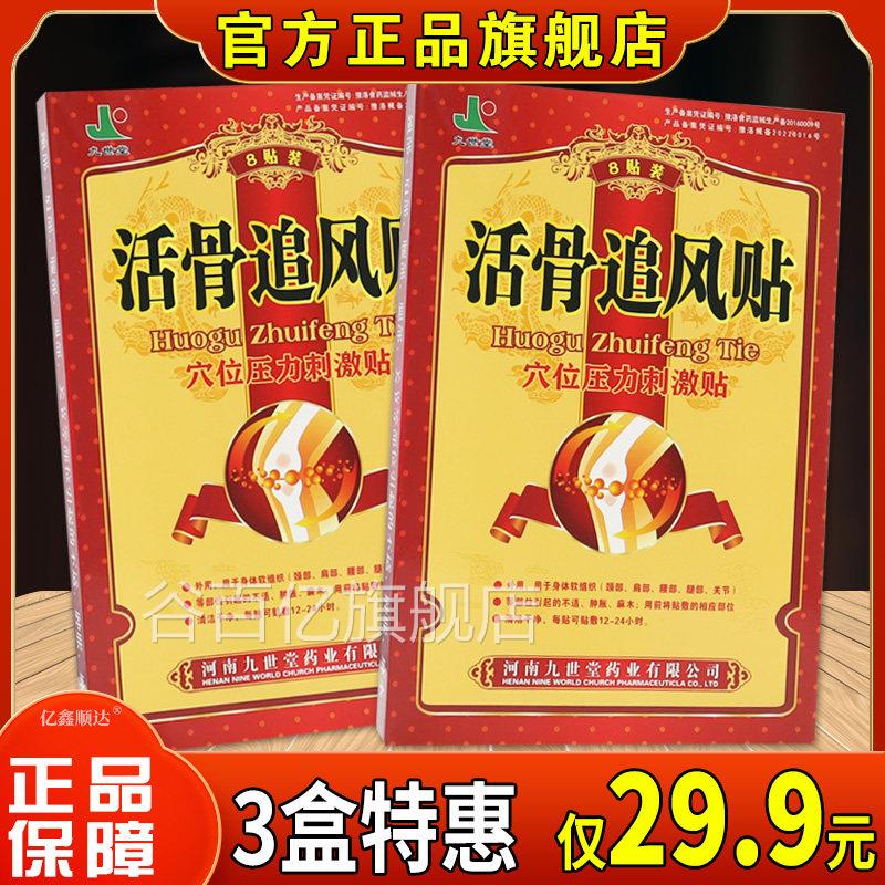 品九世堂活骨追风贴穴位压力刺激贴8贴【正】肩颈筋骨不适舒缓贴