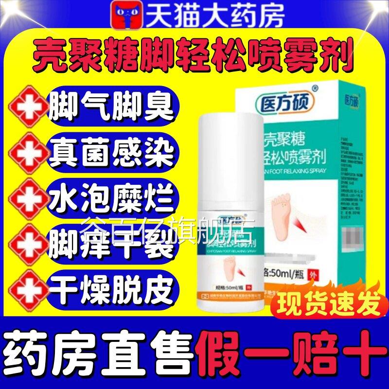 医方硕壳聚糖脚轻松喷雾剂脚气脚脚脱皮真菌感染止臭痒官方正品lm图片