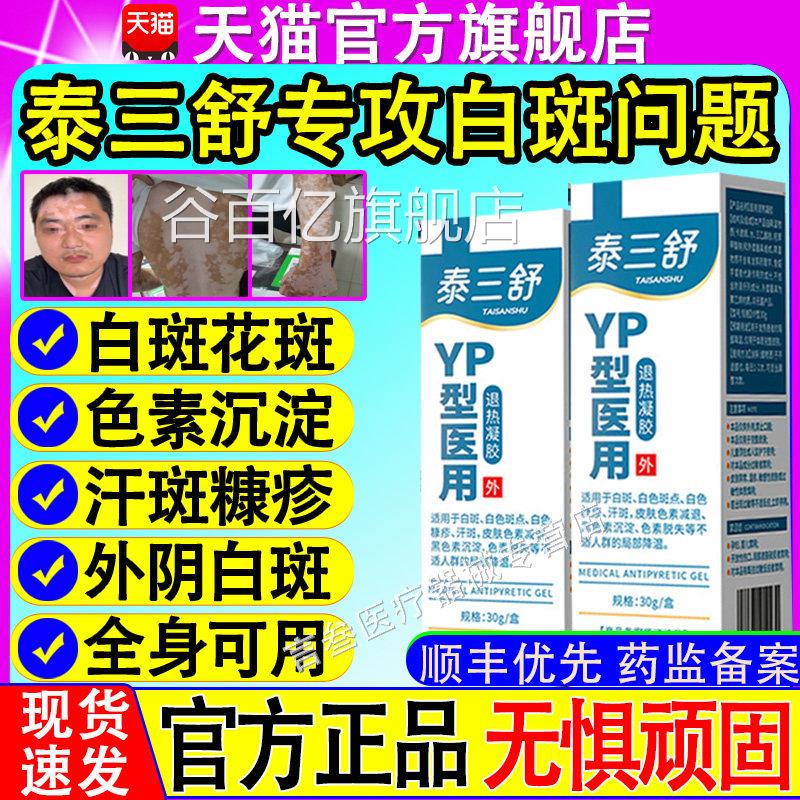 泰三舒医用退热胶白斑修复剂白斑点色素糠凝疹减退脱失黑色素沉淀