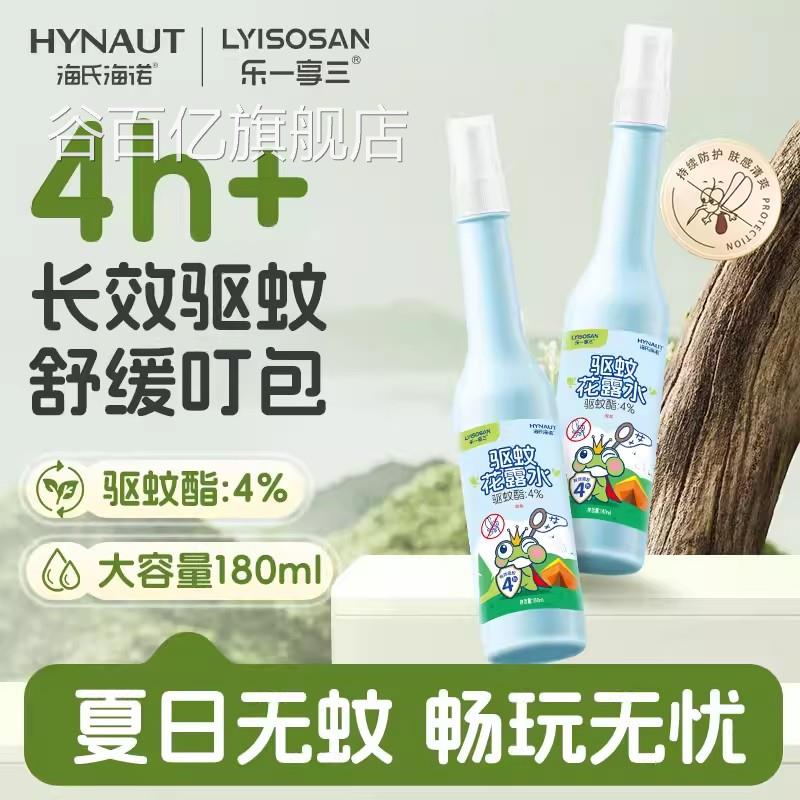 海氏海诺驱蚊花露水长效驱喷雾成人抑菌蚊夏季户外防蚊虫叮咬喷雾
