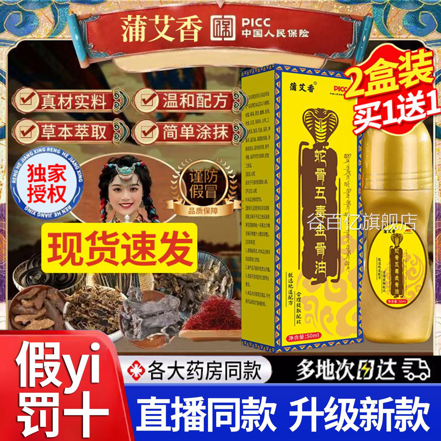 蒲艾香蛇骨五毒金骨油颈肩腰腿抹涂液按摩油官方旗舰店正品1DT谷