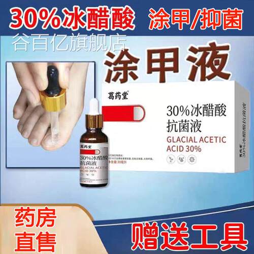 涂甲液30%冰醋酸涂剂液醋酸抗菌剂溶抑菌冰乙酸灰甲醋精泡脚lk1谷