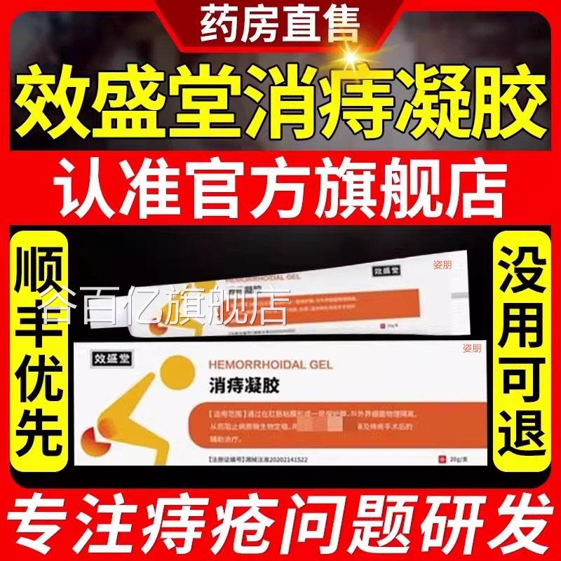 效盛堂正品痔凝胶痔疮治疗消效用 乐钦痔疮专用膏买送方案选择谷