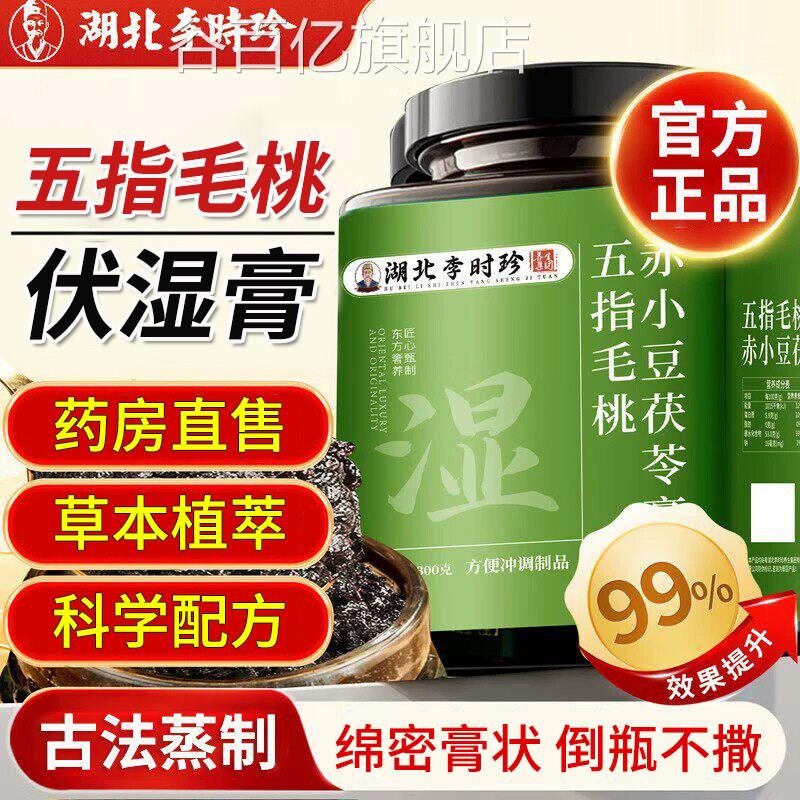 李时珍五指毛桃茯u苓伏湿膏赤小豆官方正品旗舰店祛湿排体内寒u4