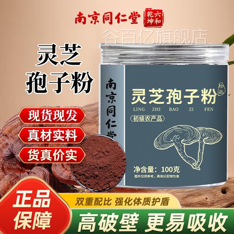 南京同仁【堂】灵芝孢子粉原料纯粉灵芝孢子粉100g罐谷百亿旗舰店