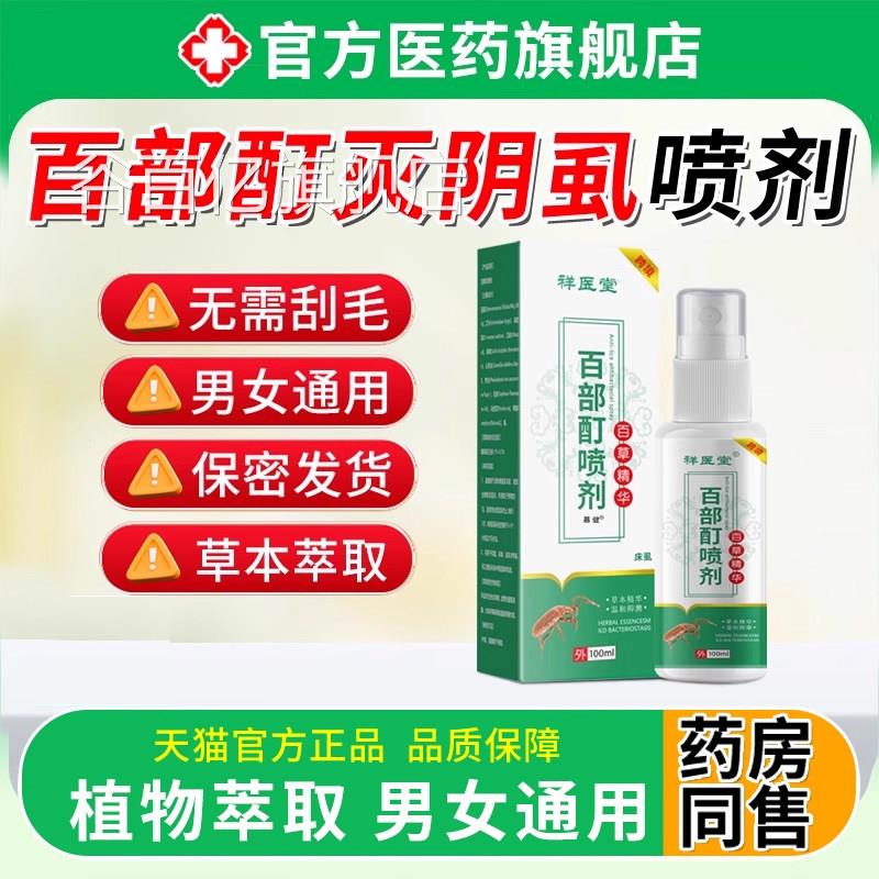 百部酊灭阴虱喷剂女男士私处舰阴毛专用头发去除虱卵药正品旗店谷