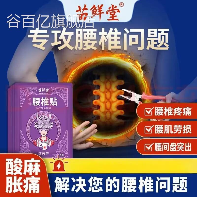 苗鲜堂椎腰部砭贴健关宁腰骨刺骨质增生腰肌劳损疼痛热敷贴谷百亿