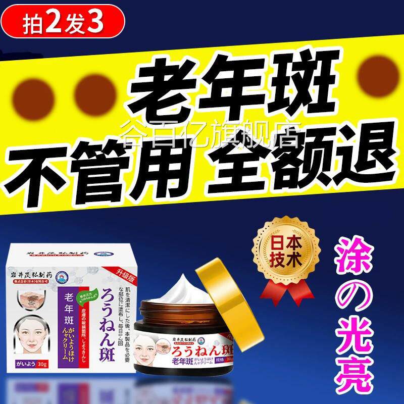 老年斑外药膏男士脸上长斑点祛手部用黄褐斑药水祛斑霜正品日本谷