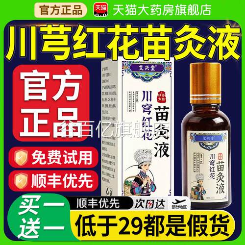 苗方川芎骨红花苗灸液官方旗舰店正品牛膝穹骨关节滚珠透液草7nn