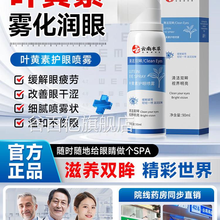 云南本草黄素护眼喷雾眼药水缓解眼干叶涩疲劳模糊明亮滴眼液谷百