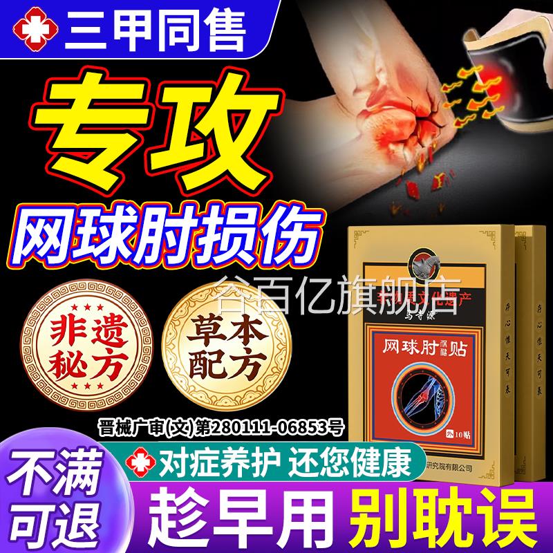 网球肘克星专膏药贴效护手肘关节酸疼痛胳膊用男女非治特医用神器