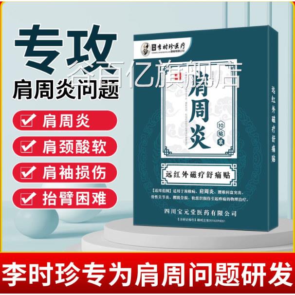 李时珍肩周专用贴膏筋骨贴疼痛肩袖损伤远红外治疗炎贴肩膀疼膏药