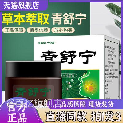 青舒宁鼻舒膏官方旗舰店品百正草康安濞灵本抑菌乳炎鹅不食草7sg