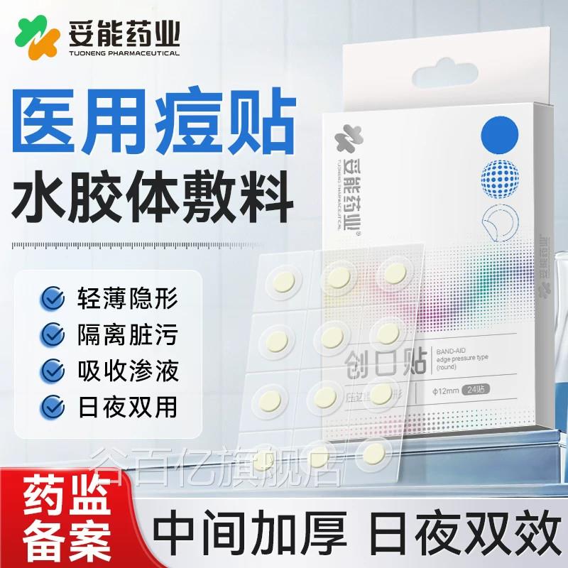 妥能痘痘贴修复消痘印水胶体敷料非祛创口医用吸脓人工隐皮形豆豆
