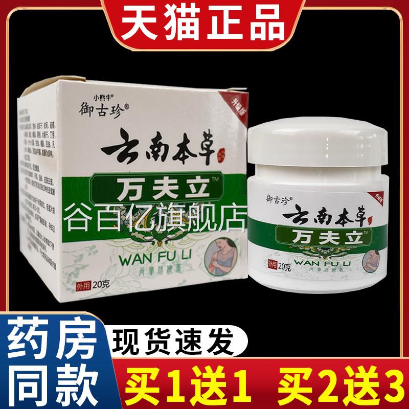 御古珍云正南本草万夫立草本抑菌乳膏皮肤外用膏20克【天猫品】C5