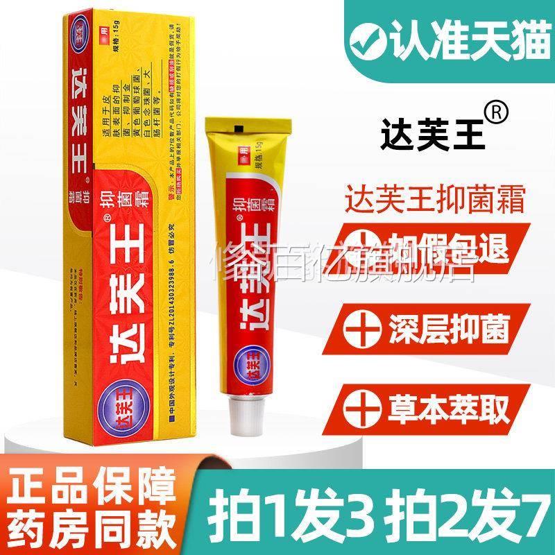 达霜芙草王抑菌剂霜达肤王大腿侧内皮肤外用非ZJS药本软膏官方旗