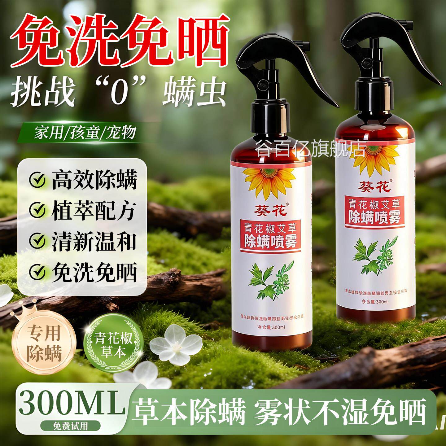 葵花除螨喷剂床上用除螨虫床子母婴虱可用青花椒艾草除螨神器免洗