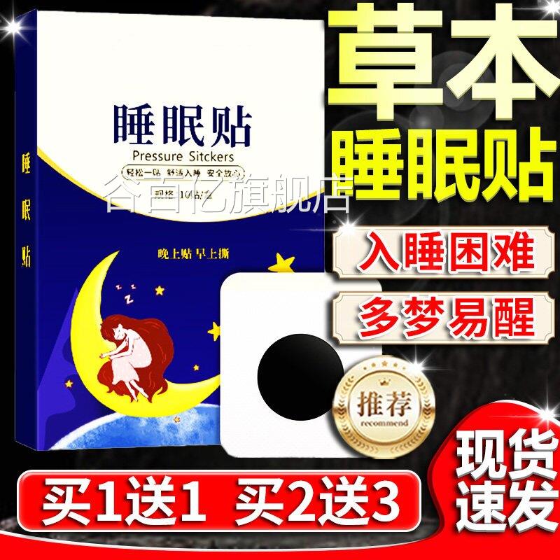 睡眠贴失眠贴外舒适入眠多梦易醒草本萃取官方旗舰店正品用10贴盒