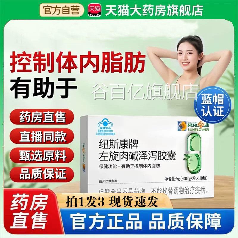 葵花药业纽斯康牌左Z旋肉碱泽泻胶囊官方旗舰店正品药房直售3W谷