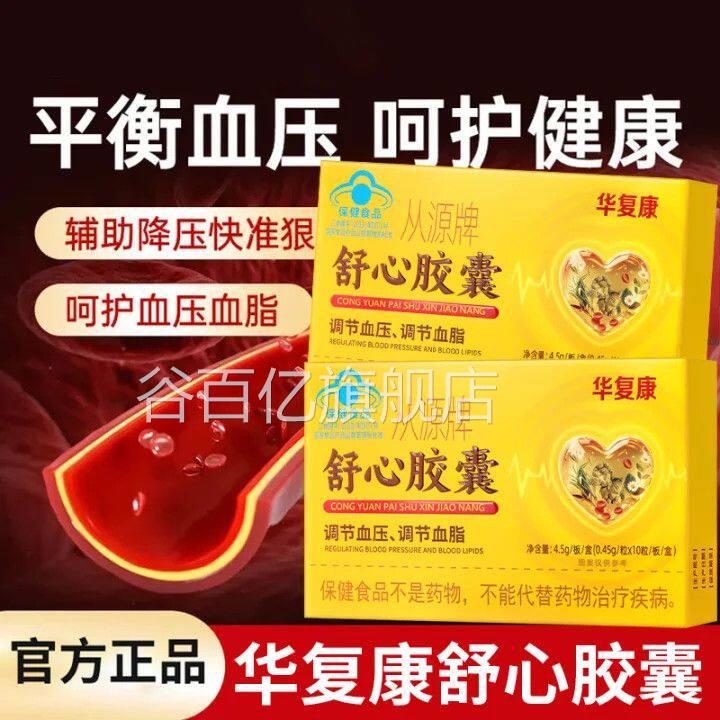 华复康从老源牌舒心保健品胶囊中年人调节血脂辅助降血压官方正品