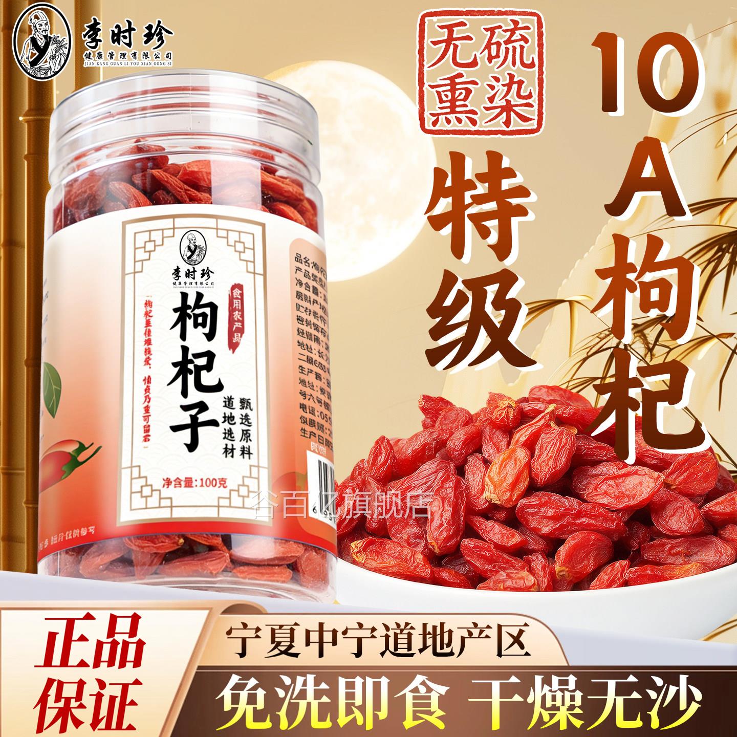 同李时珍枸杞子菊花苟杞中宁红枸杞红枣男泡茶水喝药房款谷百亿旗