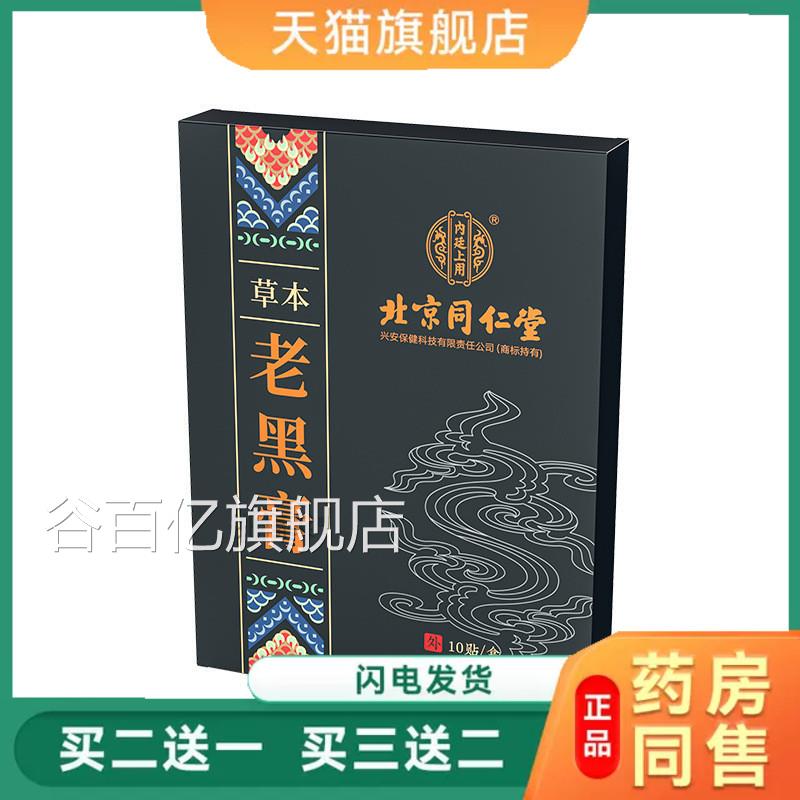 北京同仁堂草本老椎黑膏腰间盘肩周贴膏关节颈椎腰疼痛医用膝盖贴
