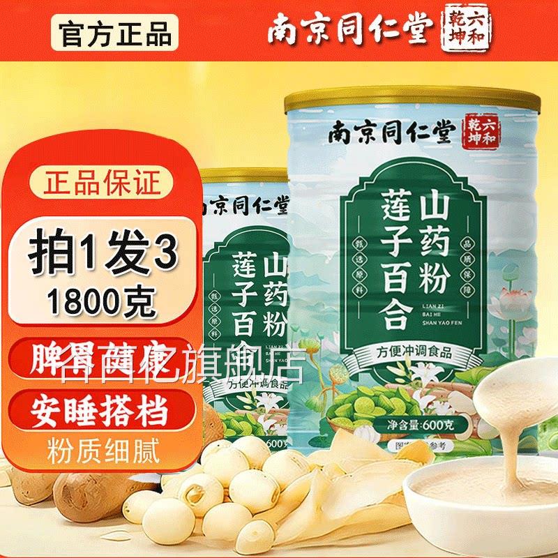 南京同仁堂莲子百合山药粉粗正品官方店营养粮代餐粉谷百亿旗舰店