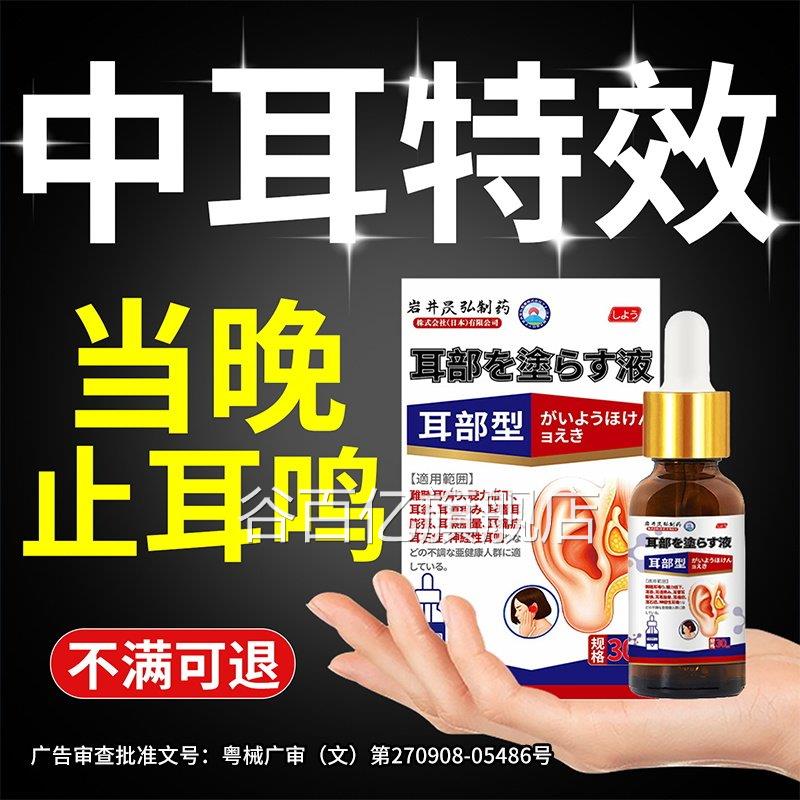 日本滴耳液耳鸣耳响聋痛痒肿神经性耳鸣嗡嗡专用官方正品中耳炎液