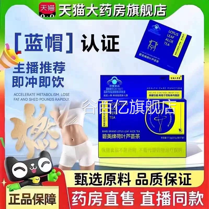 碧美牌荷叶芦荟茶官方旗正品草本植物萃取直播同款蓝帽认证3舰bc