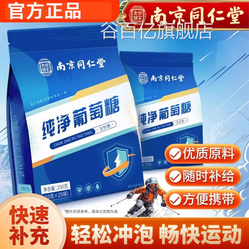 南京同仁堂纯净葡萄糖口服液粉运动健身便携正装冲剂品官方谷百亿