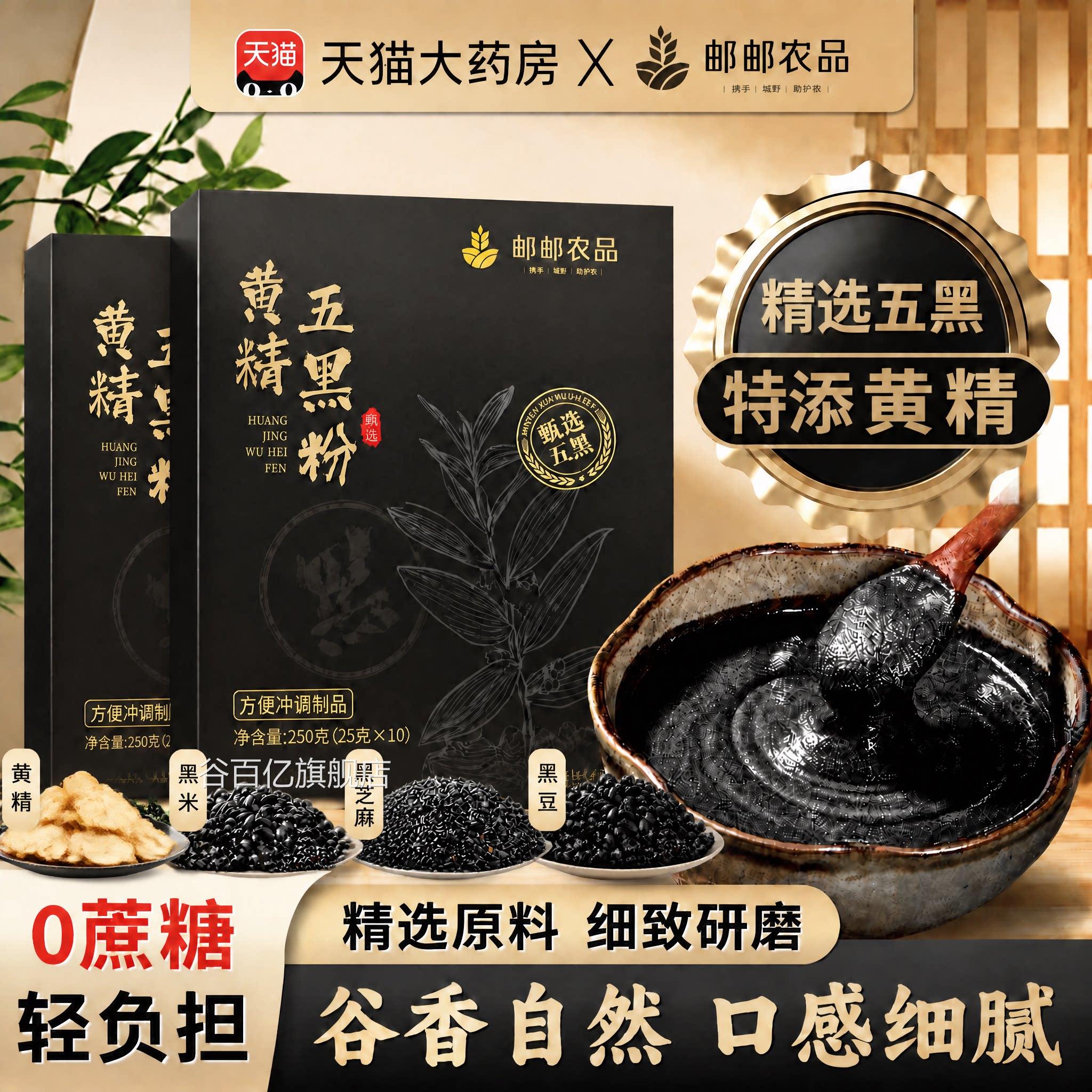 人【官方正品】甄选黄精五黑粉黑芝麻黑枸杞核桃中老年成zz谷百亿
