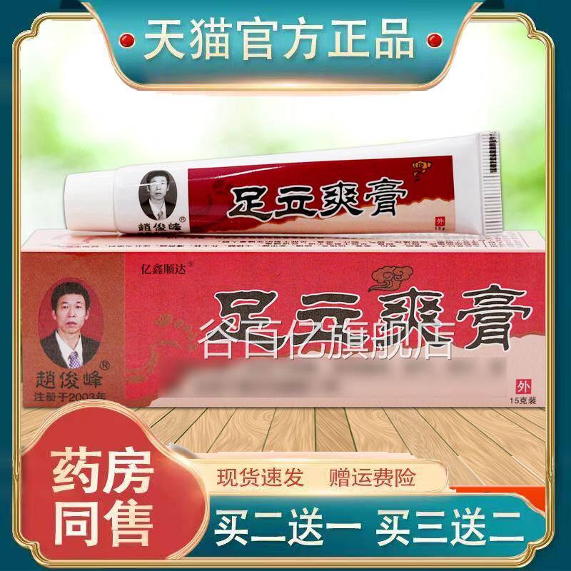 俊峰足立爽膏15g温【天猫正品】皮肤外用杀菌消毒软膏和不刺激谷