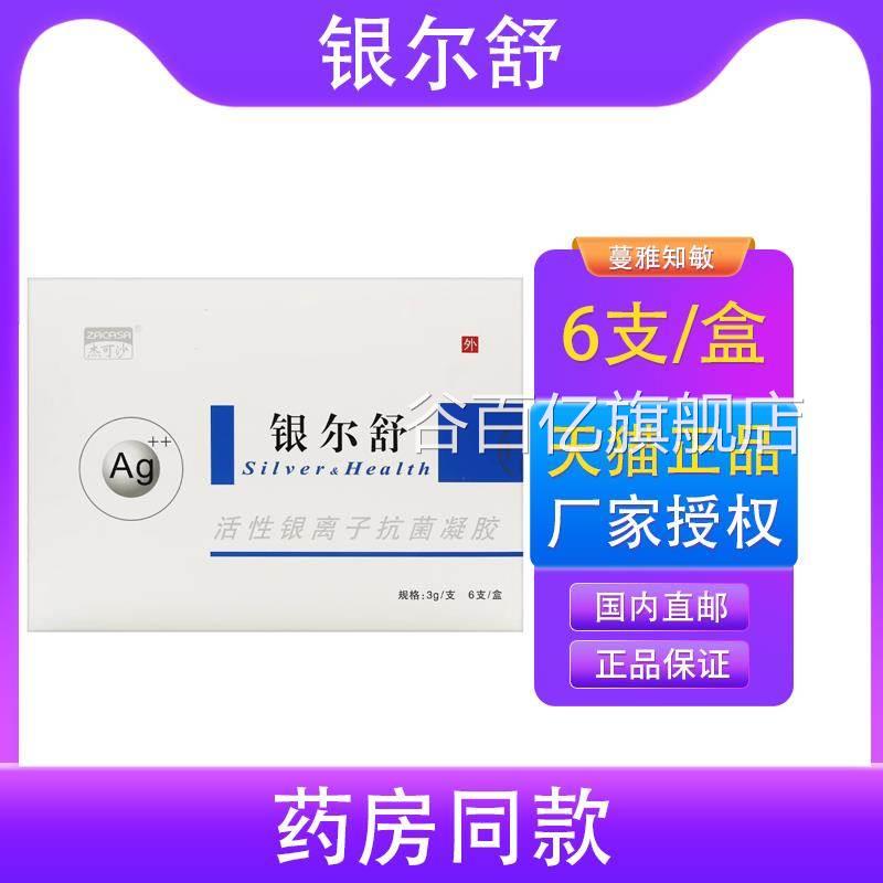 正品障 买3送1】杰可沙 银尔舒 活性银离子凝胶银尔舒6支保3支装