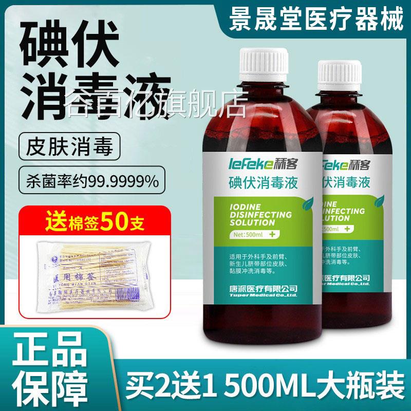 免脱碘伏消毒液50ml大瓶装医用清洗伤口家用医疗婴儿肚0脐消毒菌