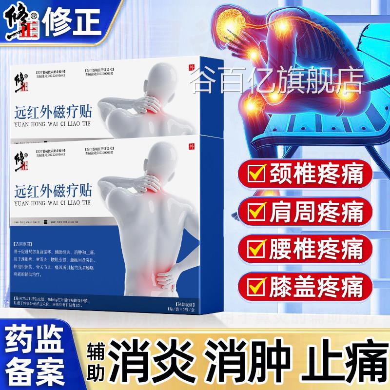 修正远红外磁疗贴颈椎病肩盘周炎腰肌劳损腰椎间突出软组织损伤谷