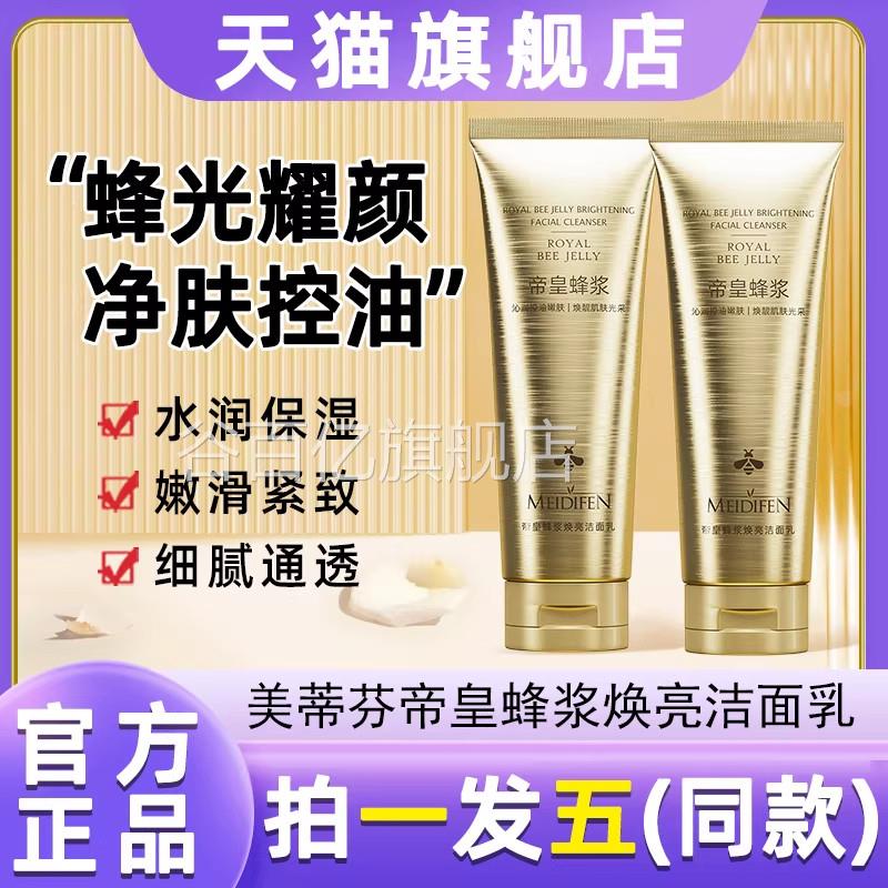 美蒂芬帝皇蜂浆焕亮洗面乳深层清控油不紧绷洗面奶官洁方牌旗舰店
