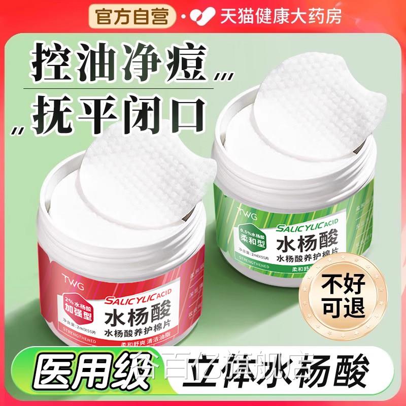 水杨酸棉片医用级低浓度湿敷棉片祛痘收缩孔官方旗舰店正品e毛r谷
