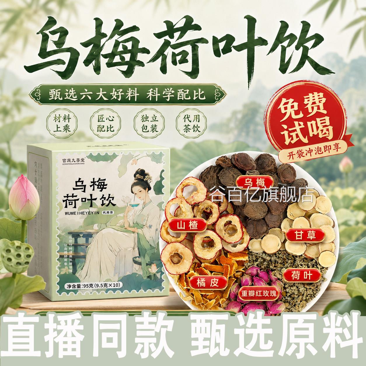 乌梅荷叶饮茶官方旗舰店正品陈皮甘草山楂玫瑰女d生代用茶1q谷百