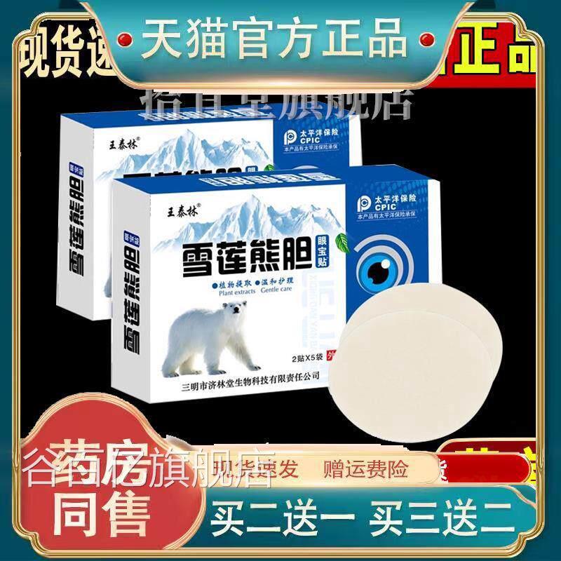 王泰林雪莲熊胆眼宝贴护眼贴缓解眼疲劳青少父母长辈用年眼过度贴