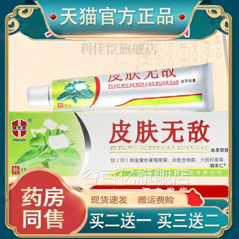 正品皮肤无敌软膏铍皮无迪皮肤无敌好芝馨肤无敌本草软膏抑菌乳膏