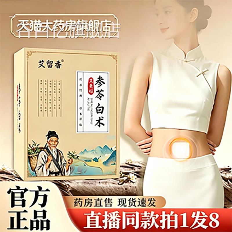 艾留香参白术艾灸贴官方旗舰店正品肚脐贴草苓本萃取药房直售8az