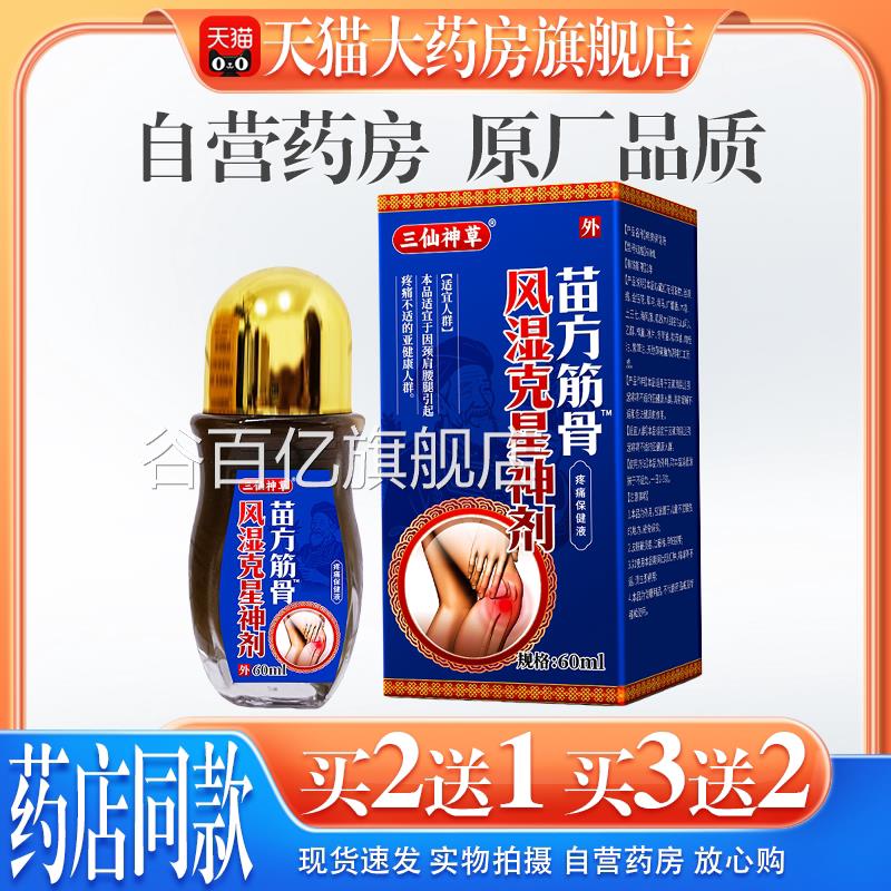 【天猫正品三仙神草苗方筋骨风湿克星神剂肩颈腰腿风湿关】节痛谷