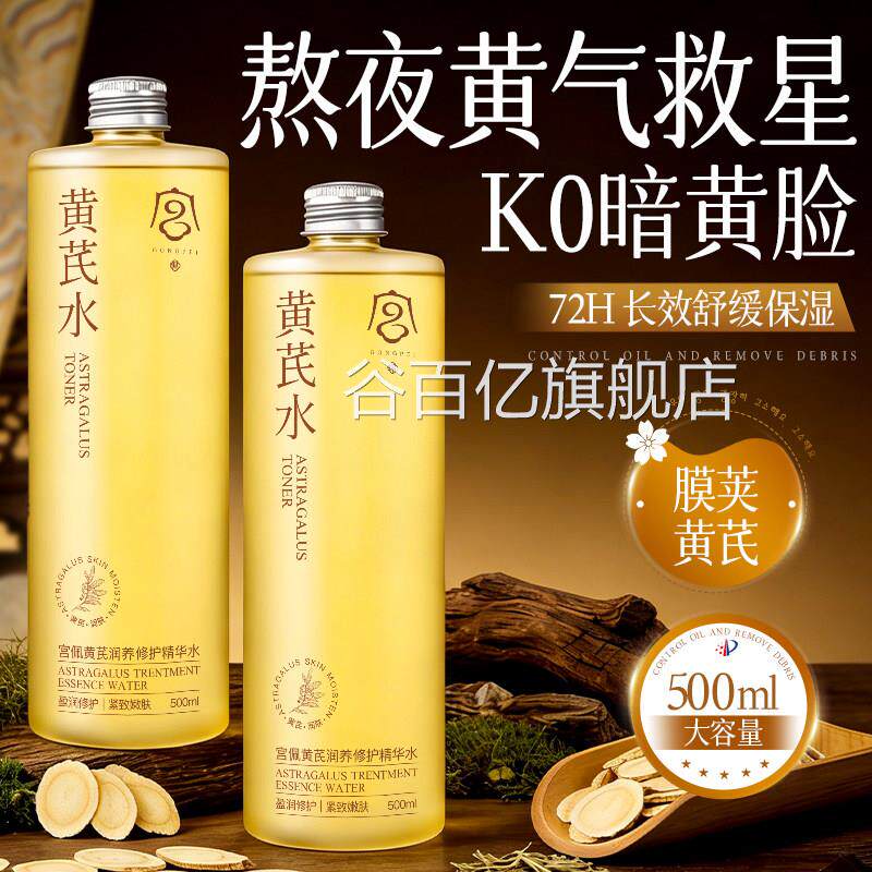 黄芪爽肤水乳紧致毛孔湿补水去黄气抗皱湿敷精华水女保官方正品谷