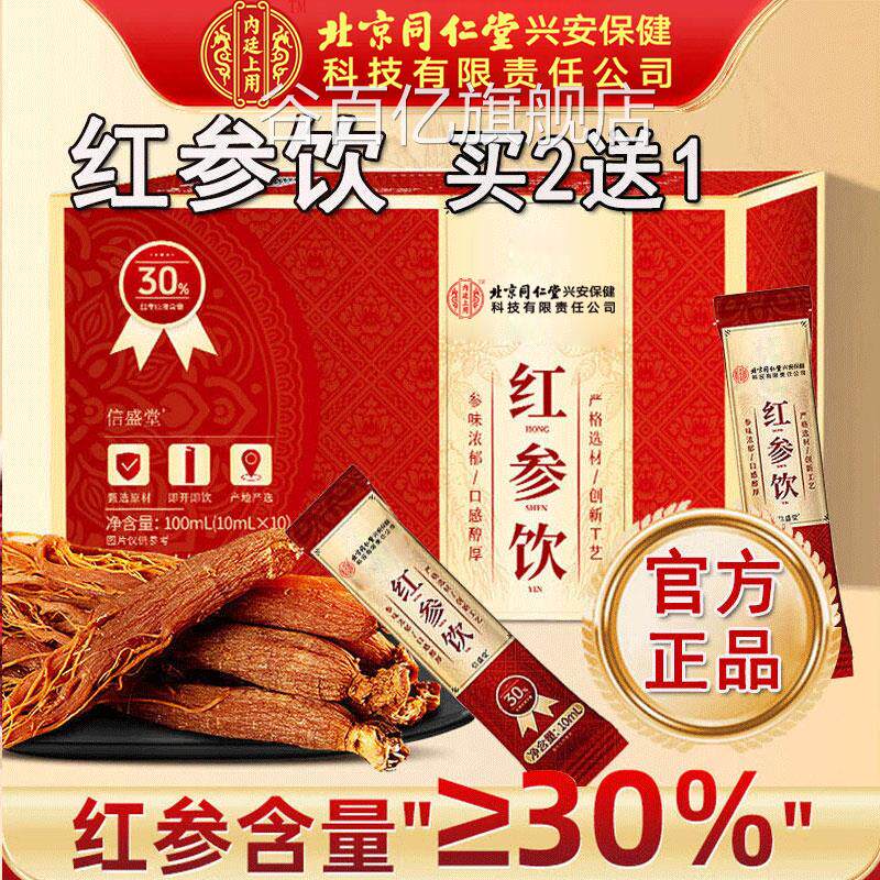 北京参同仁堂红饮官方正品搭浓缩液红参原浆女士阿胶红参膏谷百亿