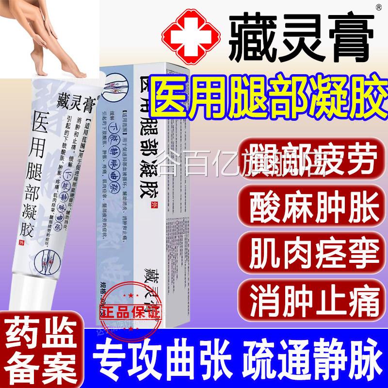 藏灵膏医用腿部凝胶脉曲张青筋凸起酸麻肿胀蚯蚓血管静官方正品谷