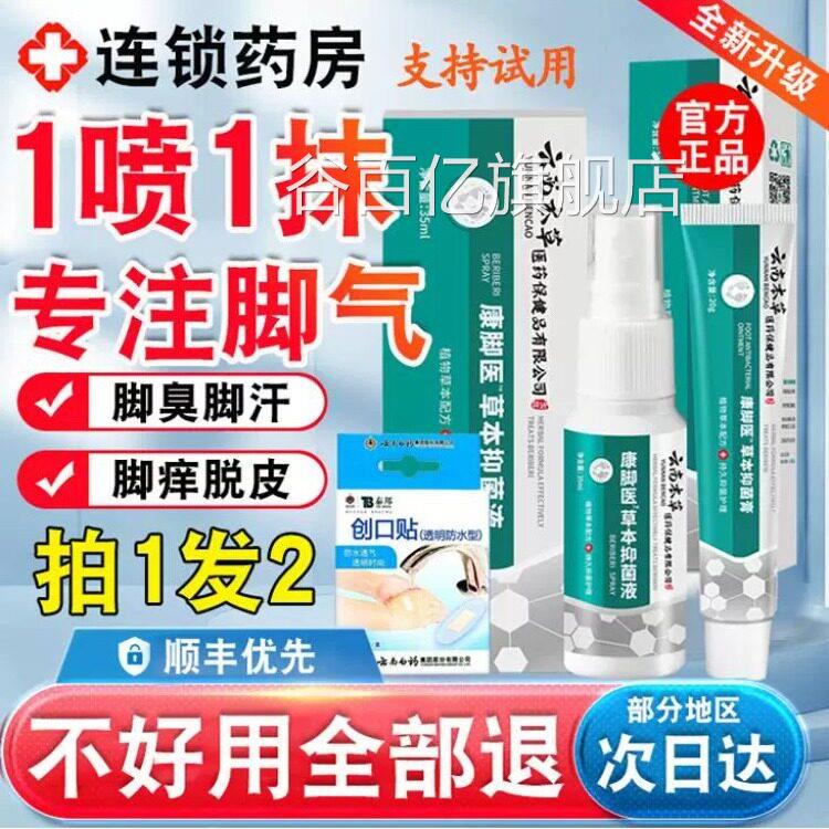云南本草脚气脱皮杀菌喷剂云南脚膏杀菌脚出臭脚止汗汗去真菌谷百